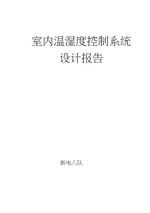 室内温湿度控制系统报告汇总