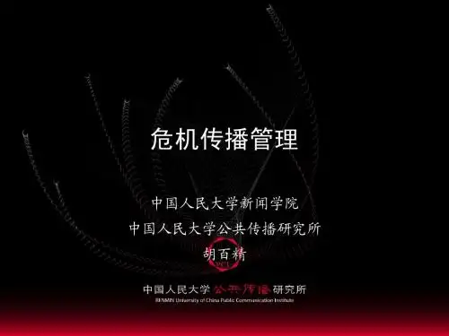 危机传播管理