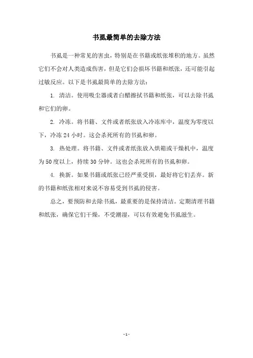 书虱最简单的去除方法