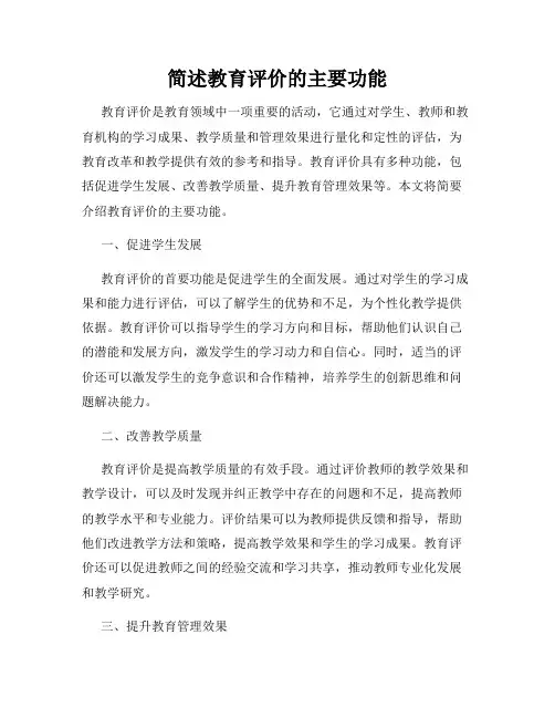 简述教育评价的主要功能