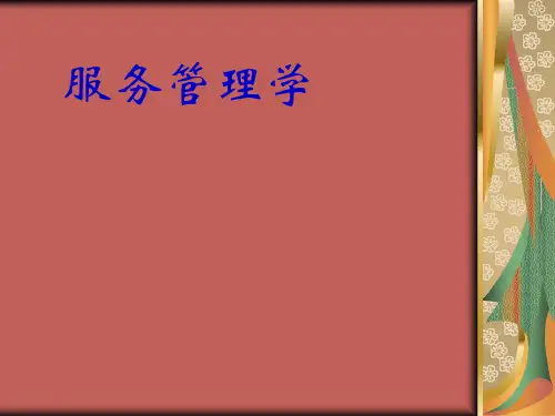 服务管理学精品培训课件  全套250页