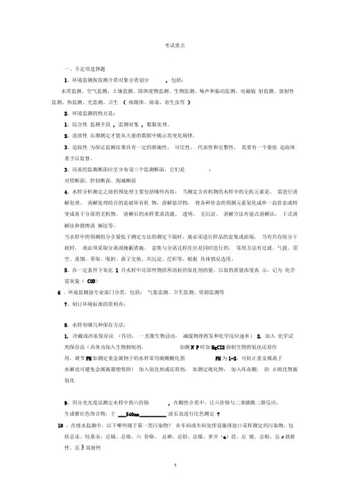 环境监测试题及答案