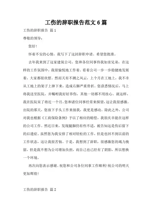 工伤的辞职报告范文6篇