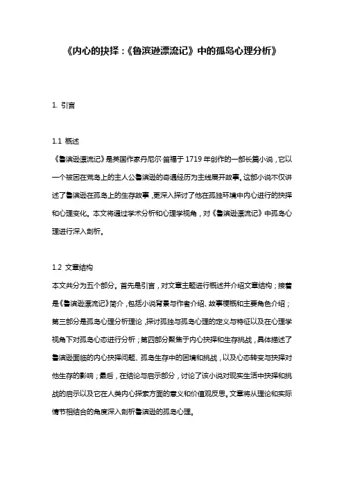 《内心的抉择：《鲁滨逊漂流记》中的孤岛心理分析》