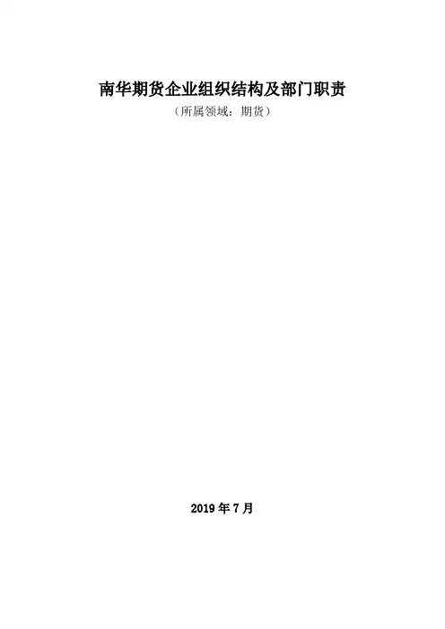 期货领域：南华期货企业组织结构及部门职责