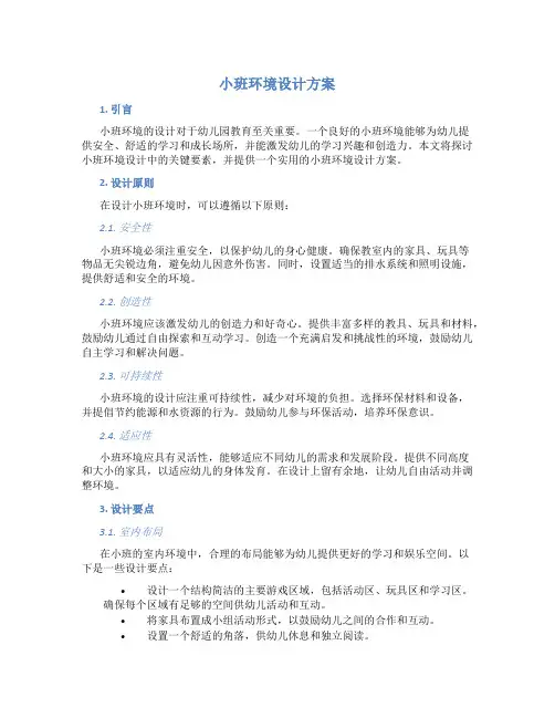 小班环境设计方案