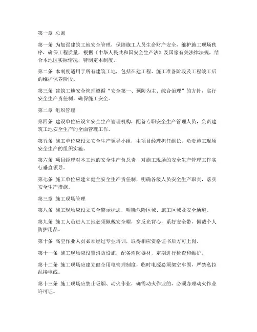 建筑工地安全管理制度条例全文