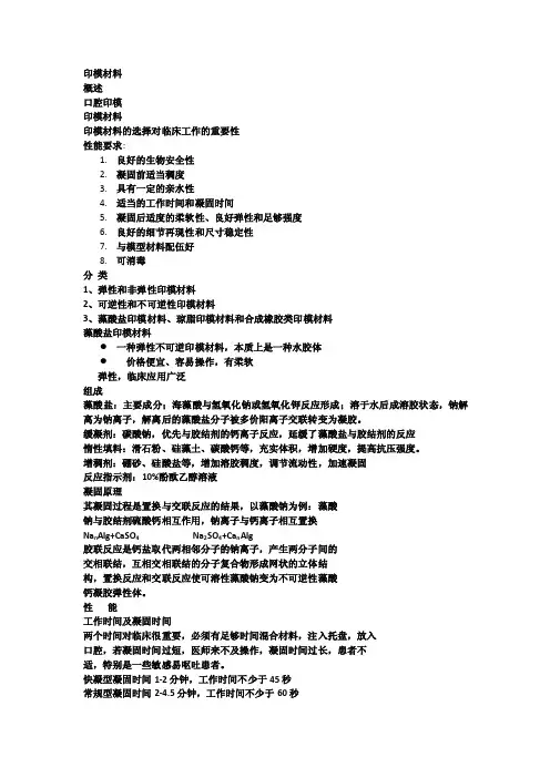 口腔材料学教学印模材料