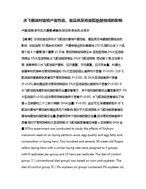 水飞蓟油对蛋鸡产蛋性能、蛋品质及鸡蛋脂肪酸组成的影响