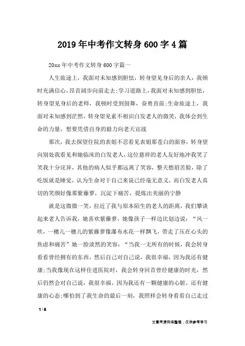 2019年中考作文转身600字4篇_初中作文