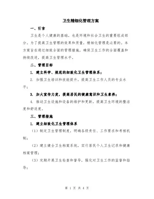 卫生精细化管理方案