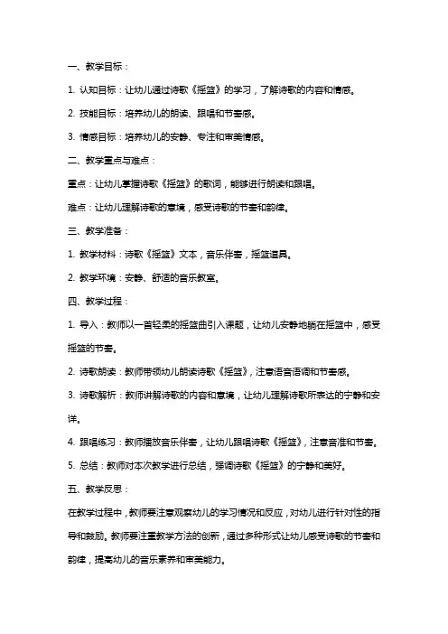 中班音乐诗歌教案：摇篮教案及教学反思