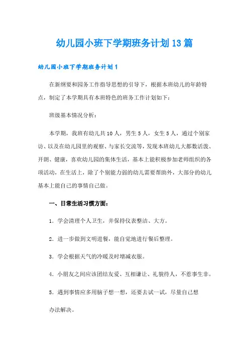 幼儿园小班下学期班务计划13篇
