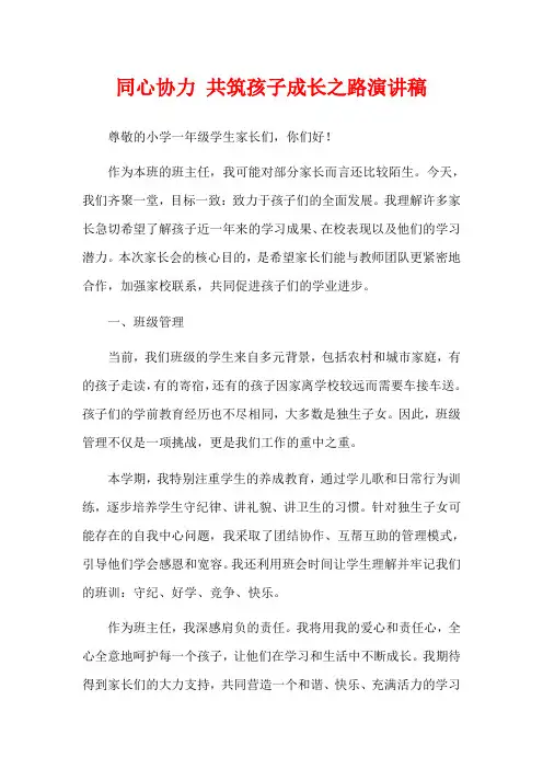 同心协力 共筑孩子成长之路演讲稿