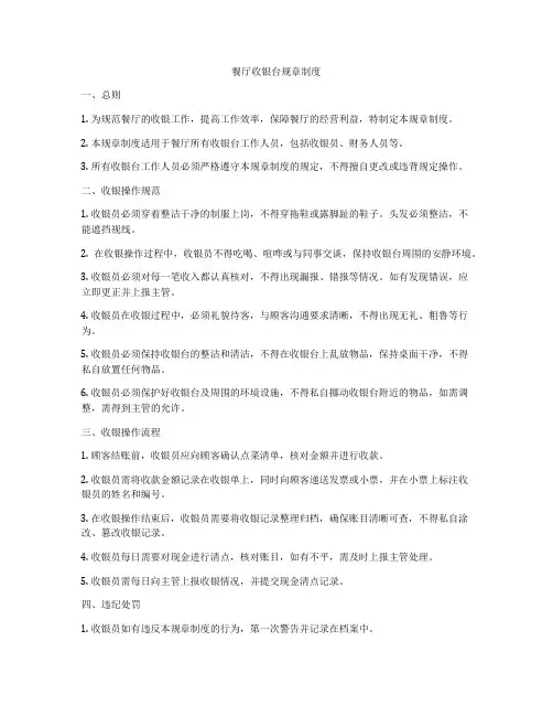 餐厅收银台规章制度