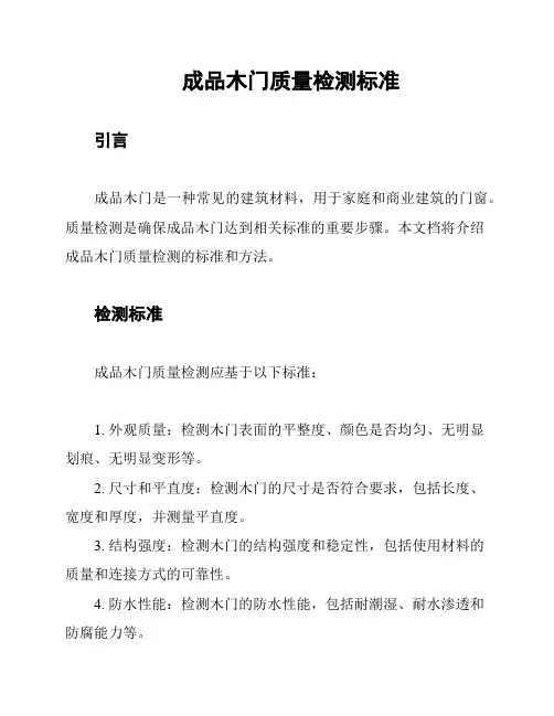 成品木门质量检测标准