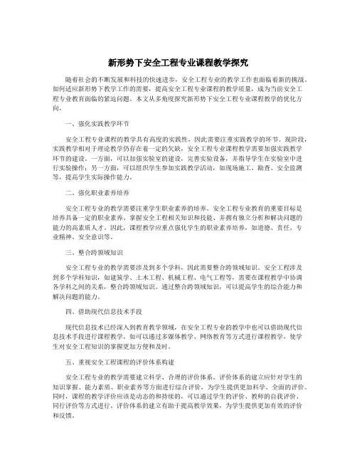 新形势下安全工程专业课程教学探究