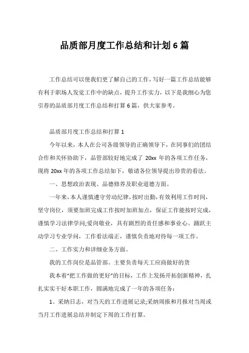 品质部月度工作总结和计划6篇