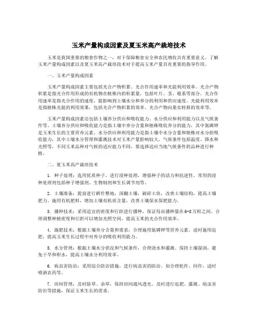 玉米产量构成因素及夏玉米高产栽培技术