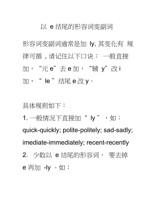 以e结尾的形容词变副词(20200630072008)