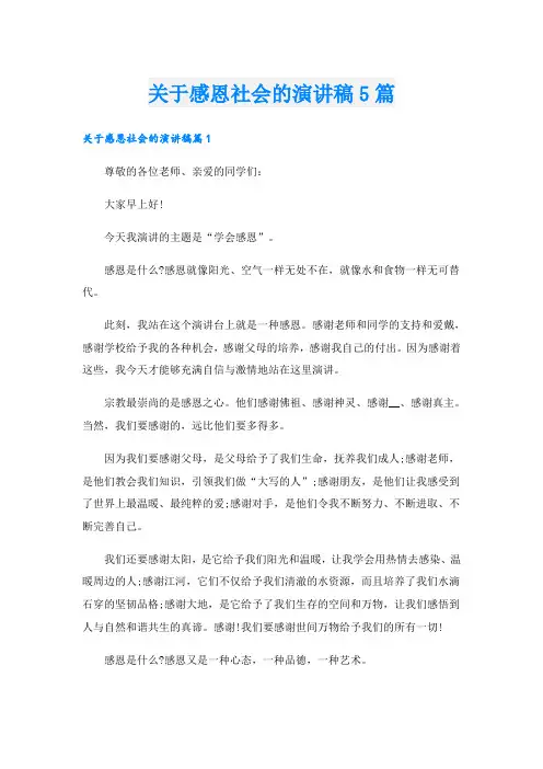 关于感恩社会的演讲稿5篇
