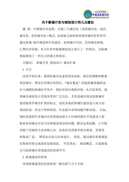 关于新城开发与规划设计的几点建议