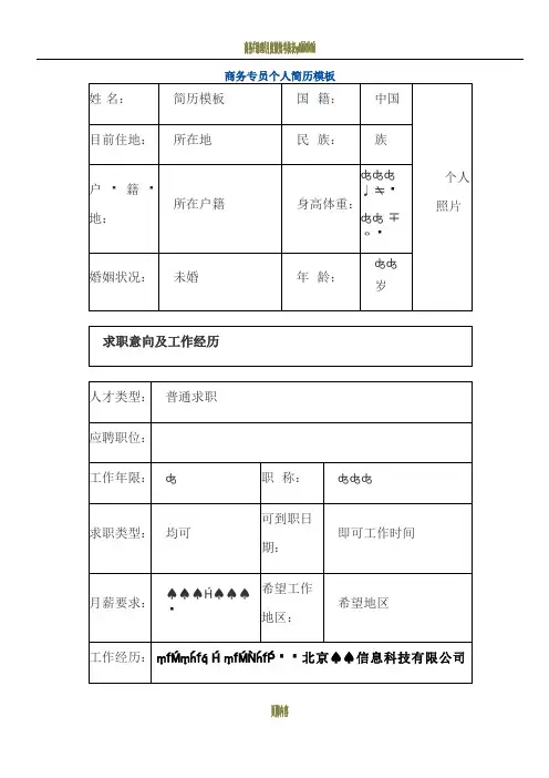 商务专员 个人简历模板