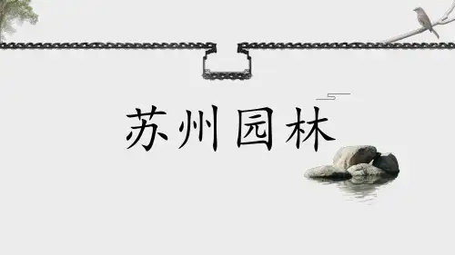 苏州园林初中八年级人教版语文PPT课件