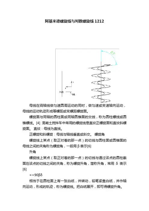 阿基米德螺旋线与对数螺旋线1212