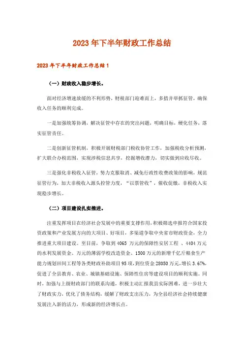 2023年下半年财政工作总结