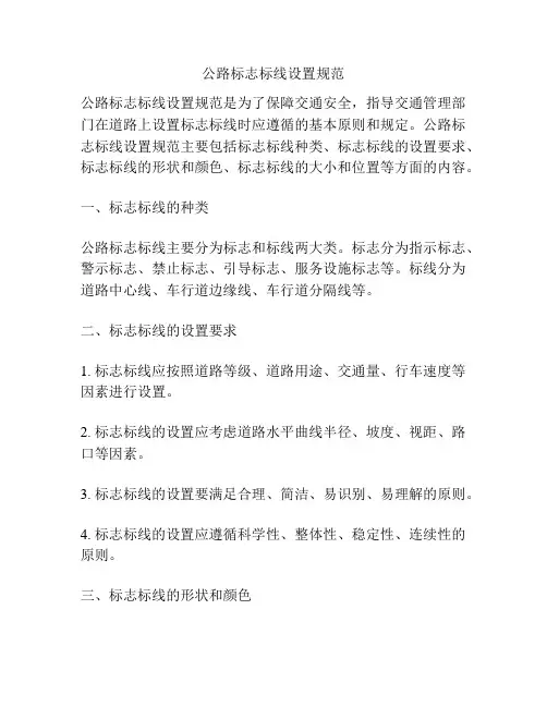 公路标志标线设置规范