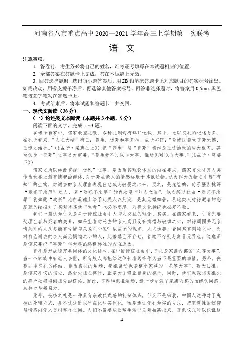河南省八市重点高中2020—2021学年高三上学期第一次联考——语文