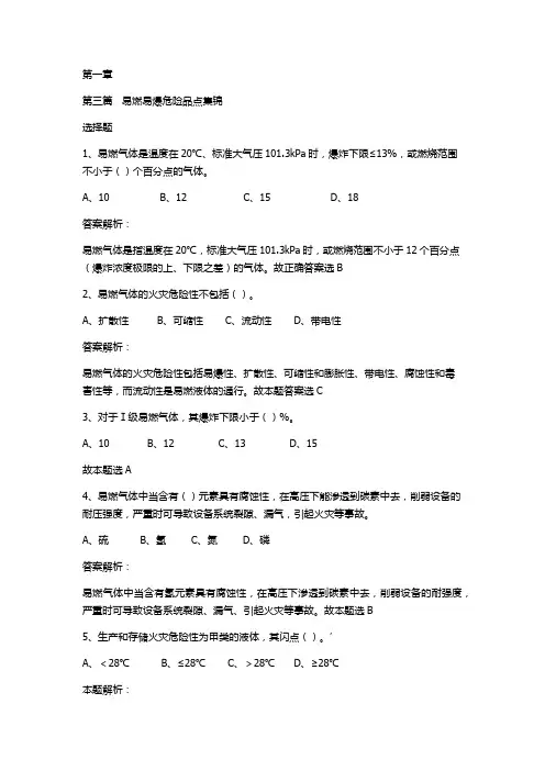 消防安全技术实务 第一篇 第四章 易燃易爆危险品