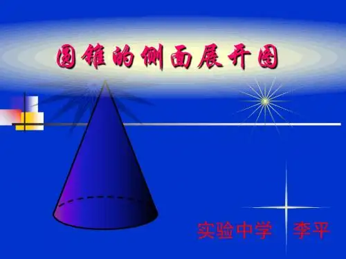 圆锥的侧面展开图ppt1 湘教版