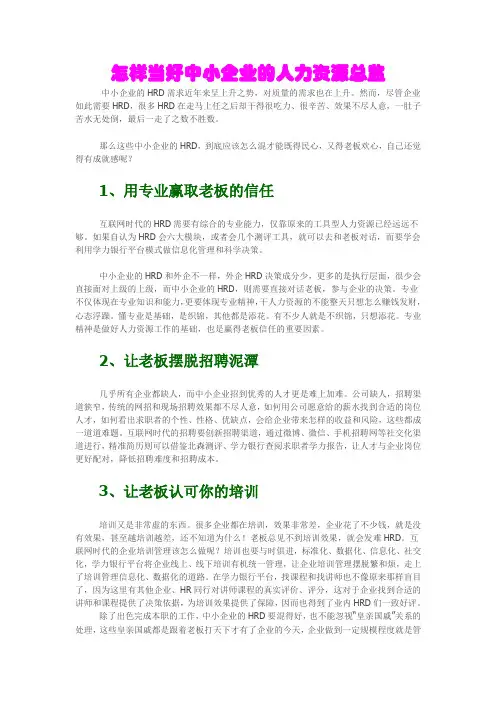 怎样当好中小企业的人力资源总监