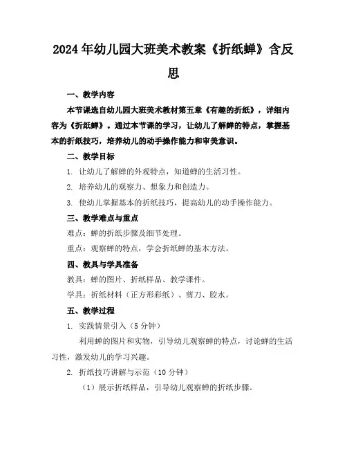 2024年幼儿园大班美术教案《折纸蝉》含反思