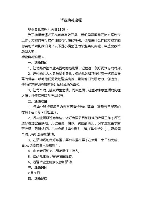 毕业典礼流程