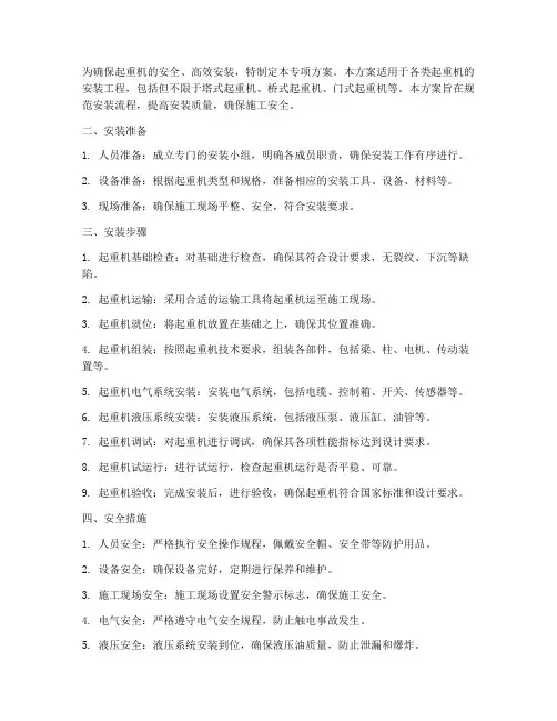 起重机安装专项方案