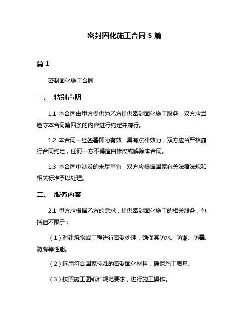 密封固化施工合同5篇
