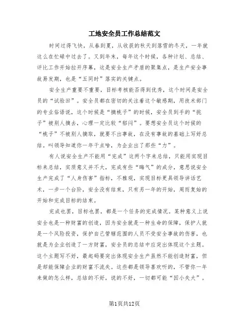 工地安全员工作总结范文(3篇)