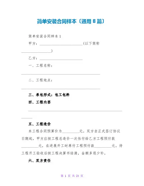 简单安装合同样本(通用8篇)