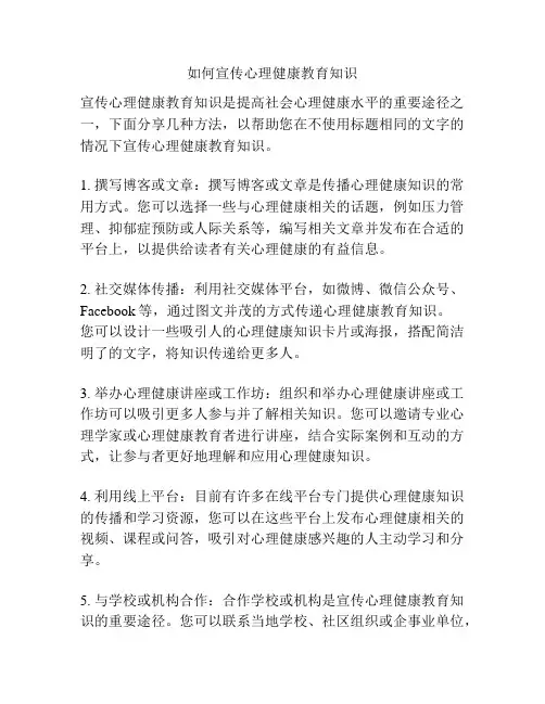 如何宣传心理健康教育知识