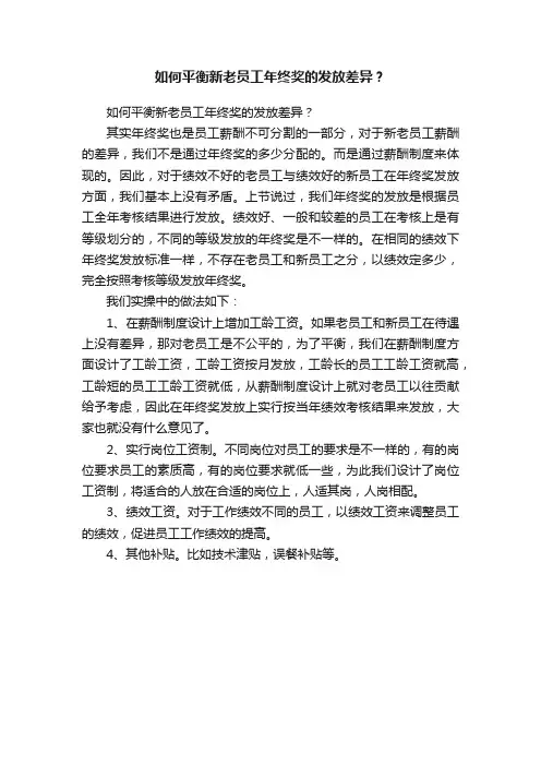如何平衡新老员工年终奖的发放差异？