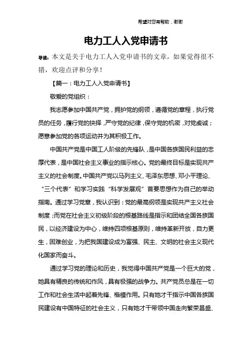 电力工人入党申请书