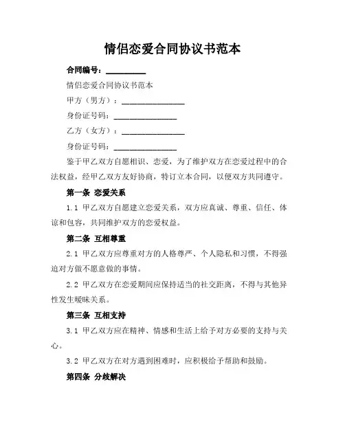情侣恋爱合同协议书范本