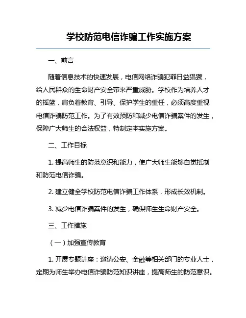 学校防范电信诈骗工作实施方案