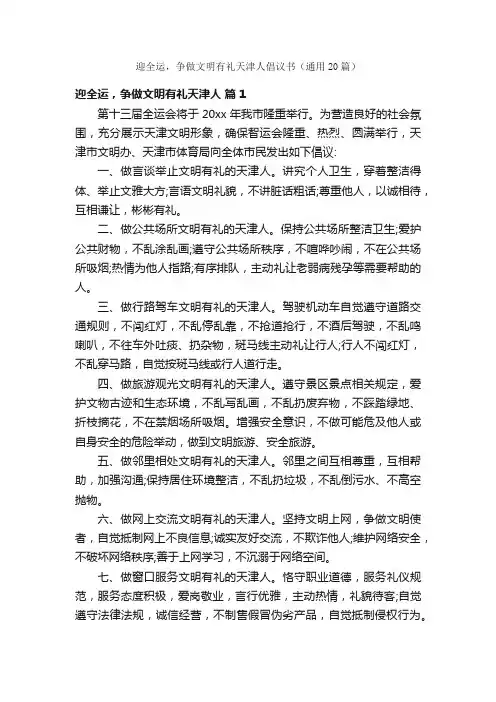 迎全运，争做文明有礼天津人倡议书（通用20篇）