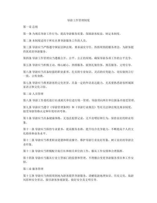 导游工作管理制度
