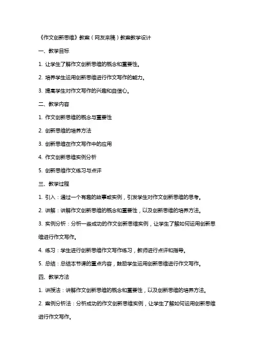 《作文创新思维》教案(网友来稿)教案教学设计
