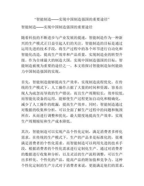 “智能制造——实现中国制造强国的重要途径”
